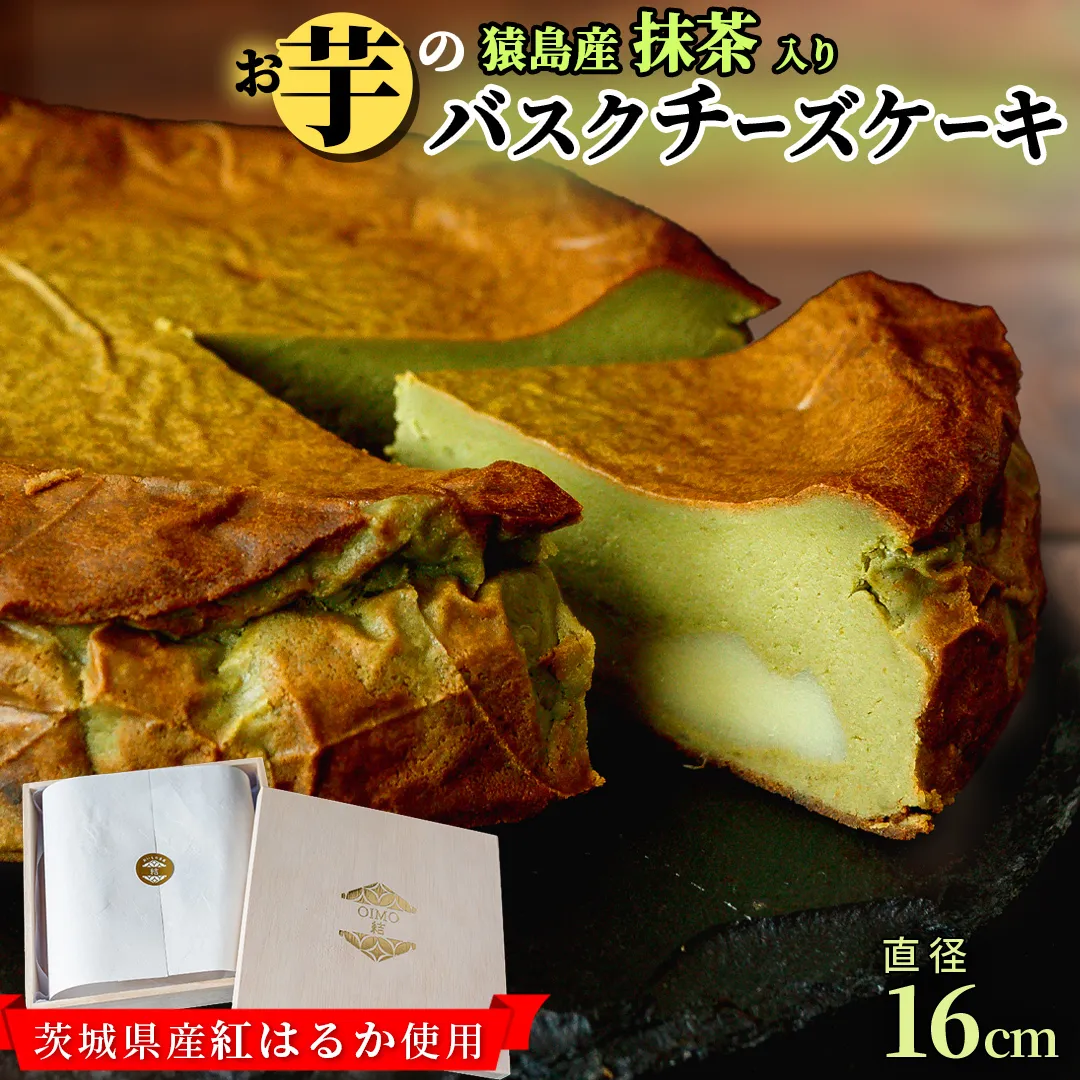 【茨城県産 紅はるか 使用】猿島産 抹茶 入りお芋の結 バスクチーズケーキ （直径約16cm）ケーキ チーズケーキ スイーツ 洋菓子 ホールケーキ デザート 冷凍ケーキ おやつ サツマイモ さつまいも さつま芋 抹茶 お菓子 10000円