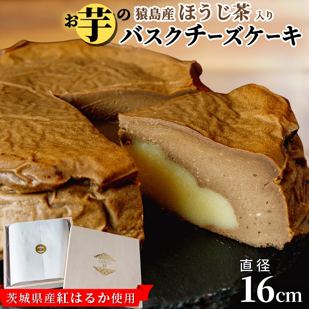 【 茨城県産 紅はるか 使用 】  猿島産 ほうじ茶 入り お芋 の 結 バスクチーズケーキ （直径約16cm） ケーキ チーズケーキ スイーツ 洋菓子 ホールケーキ デザート おやつ さつまいも ほうじ茶 10000円 [DL08-NT]