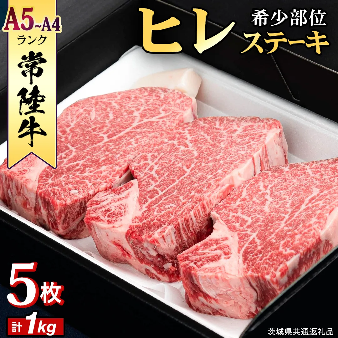 【 常陸牛 】 ヒレステーキ 1kg ( 200g × 5枚 ) ステーキ ヒレ ヒレ肉 牛肉 ブランド牛 A4 A5 お肉 肉 黒毛和牛 和牛 国産黒毛和牛 国産牛 希少部位 焼肉 焼き肉 バーベキュー BBQ (茨城県共通返礼品) [BX01-NT]