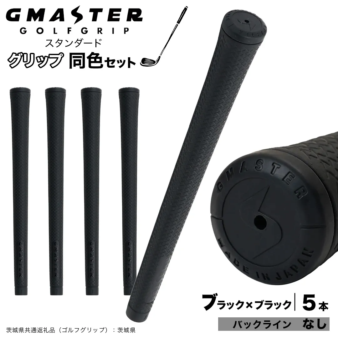 GMASTER GOLFGRIP ゴルフグリップ(スタンダード) 同色5本 バックライン無 ブラック×ブラック (茨城県共通返礼品[ゴルフグリップ]:茨城県) ゴルフ グリップ ゴルフグリップ 日本製 滑りにくい 握りやすい 疲れにくい コントロール向上 [FJ01-NT]