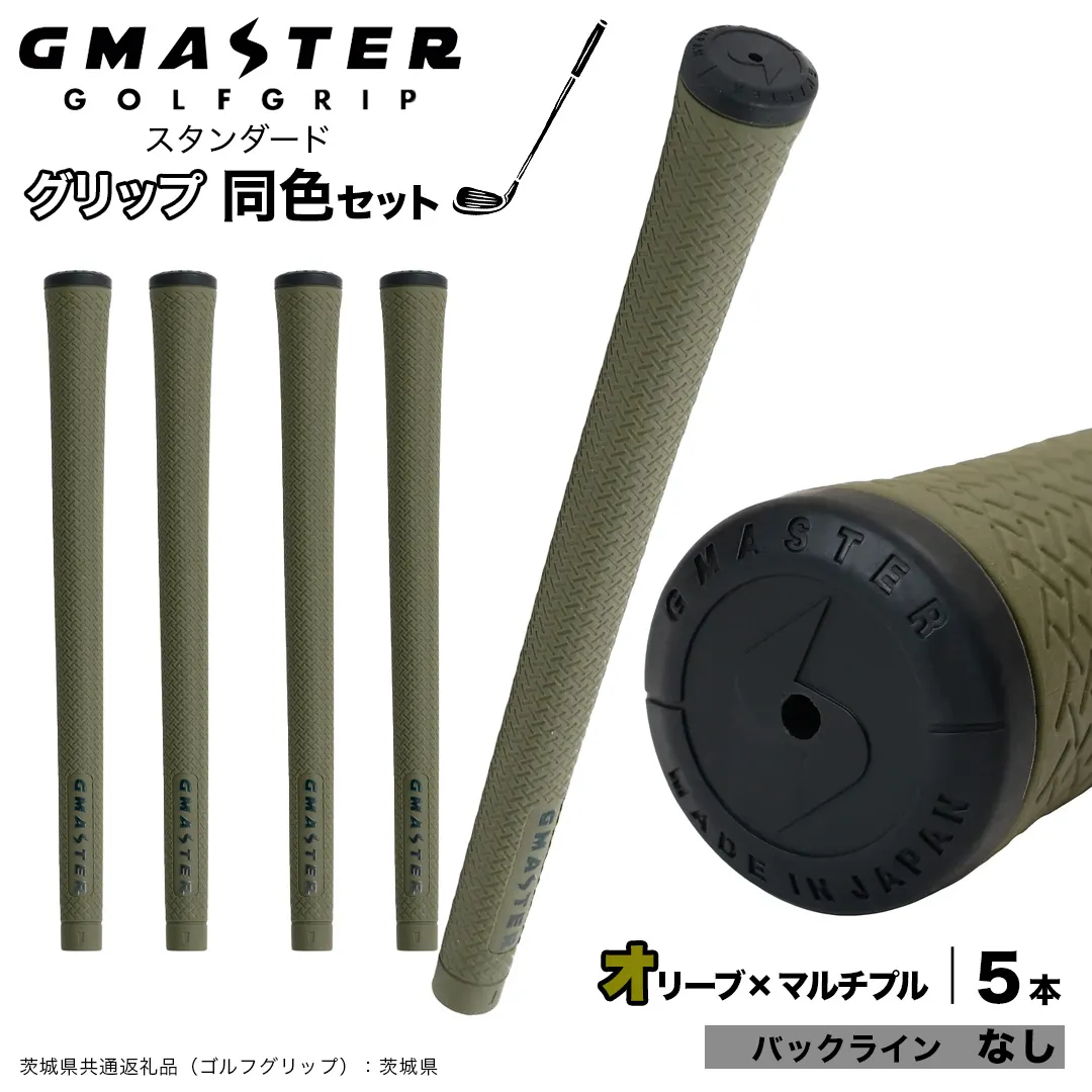 GMASTER GOLFGRIP ゴルフグリップ(スタンダード) 同色5本 バックライン無 オリーブ×マルチプル (茨城県共通返礼品[ゴルフグリップ]:茨城県) ゴルフ グリップ ゴルフグリップ 日本製 滑りにくい 握りやすい 疲れにくい コントロール向上 [FJ05-NT]