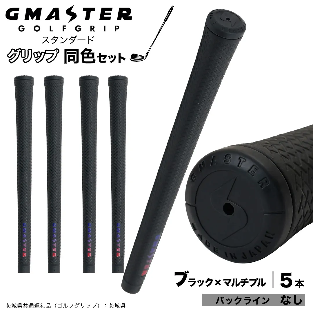 GMASTER GOLFGRIP ゴルフグリップ(スタンダード) 同色5本 バックライン無 ブラック×マルチプル （茨城県共通返礼品［ゴルフグリップ］:茨城県） ゴルフ グリップ ゴルフグリップ 日本製 滑りにくい 握りやすい 疲れにくい コントロール向上 [FJ06-NT]