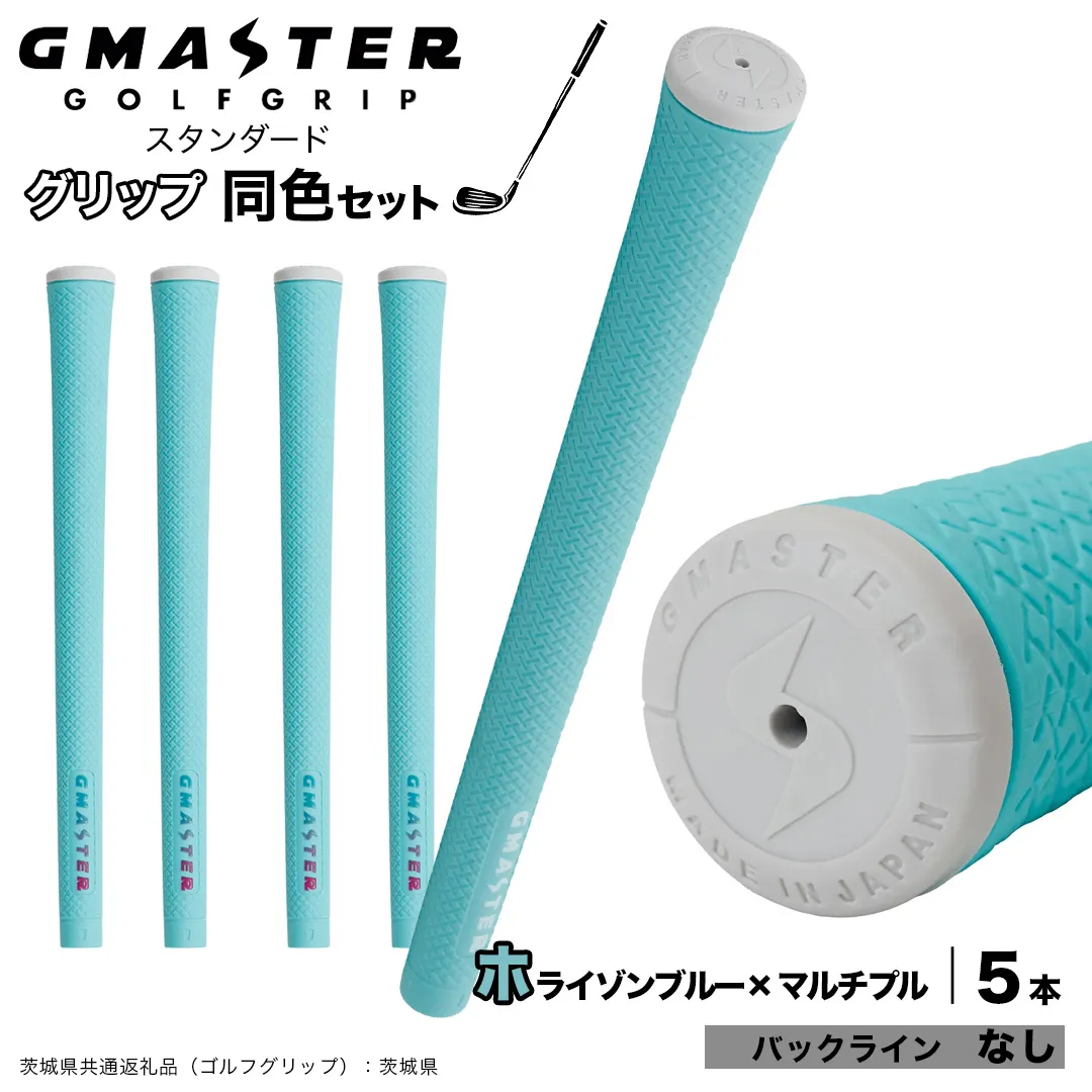 GMASTER GOLFGRIP ゴルフグリップ(スタンダード) 同色5本 バックライン無 ホライゾンブルー×マルチプル (茨城県共通返礼品[ゴルフグリップ]:茨城県) ゴルフ グリップ ゴルフグリップ 日本製 滑りにくい 握りやすい 疲れにくい コントロール向上 [FJ07-NT]