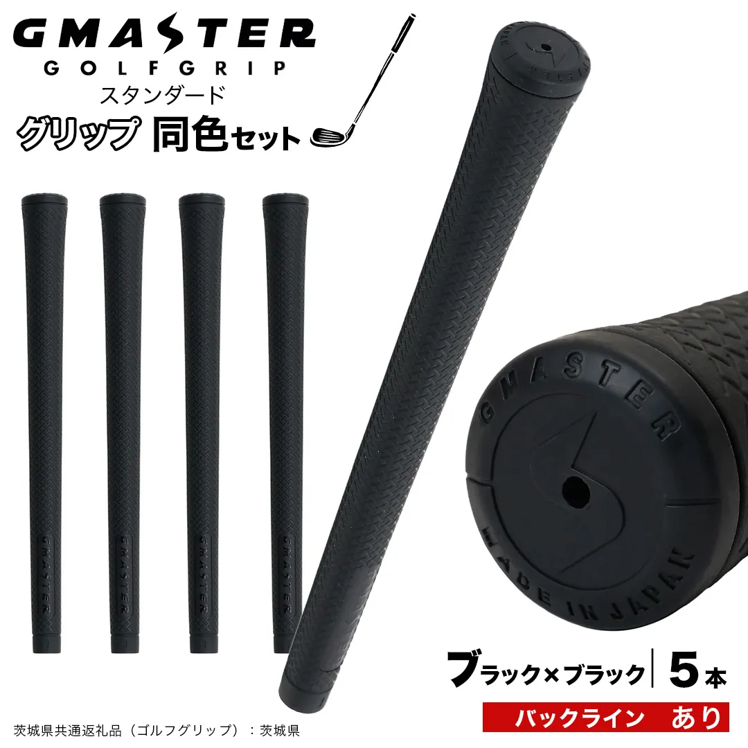 GMASTER GOLFGRIP ゴルフグリップ(スタンダード) 同色5本 バックライン有 ブラック×ブラック (茨城県共通返礼品[ゴルフグリップ]:茨城県) ゴルフ グリップ ゴルフグリップ 日本製 滑りにくい 握りやすい 疲れにくい コントロール向上 [FJ08-NT]