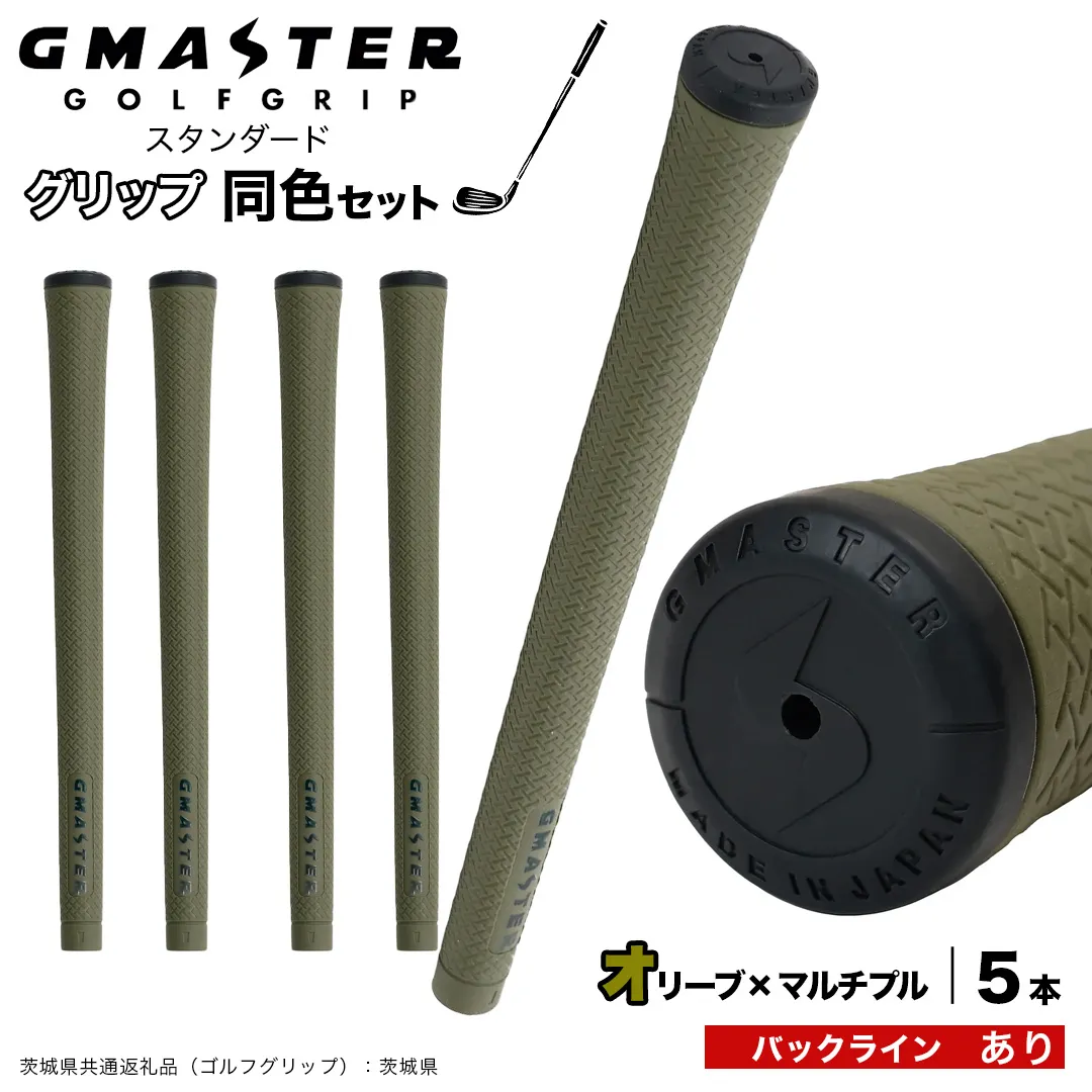 GMASTER GOLFGRIP ゴルフグリップ(スタンダード) 同色5本 バックライン有 オリーブ×マルチプル （茨城県共通返礼品［ゴルフグリップ］:茨城県） ゴルフ グリップ ゴルフグリップ 日本製 滑りにくい 握りやすい 疲れにくい コントロール向上 [FJ12-NT]