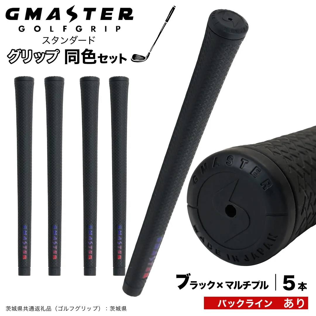 GMASTER GOLFGRIP ゴルフグリップ(スタンダード) 同色5本 バックライン有 ブラック×マルチプル (茨城県共通返礼品[ゴルフグリップ]:茨城県) ゴルフ グリップ ゴルフグリップ 日本製 滑りにくい 握りやすい 疲れにくい コントロール向上 [FJ13-NT]
