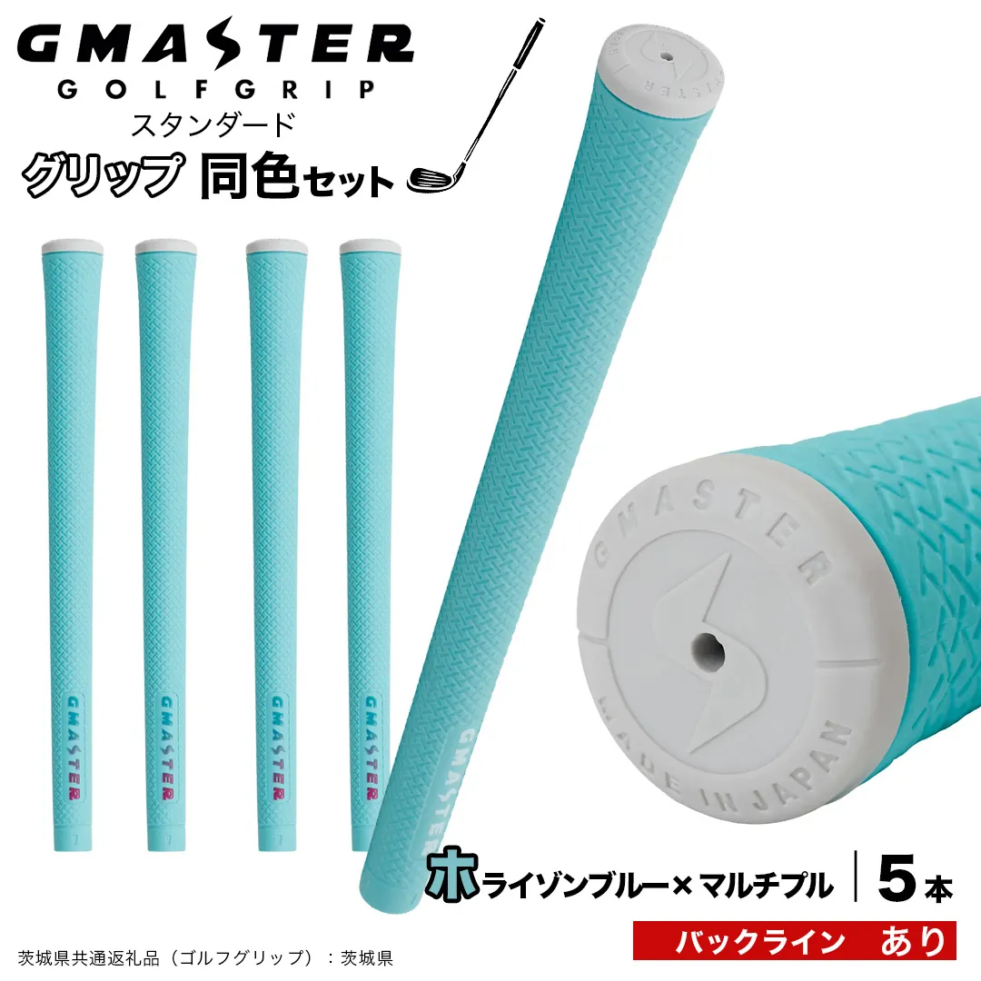 GMASTER GOLFGRIP ゴルフグリップ(スタンダード) 同色5本 バックライン有 ホライゾンブルー×マルチプル （茨城県共通返礼品［ゴルフグリップ］:茨城県） ゴルフ グリップ ゴルフグリップ 日本製 滑りにくい 握りやすい 疲れにくい コントロール向上 [FJ14-NT]