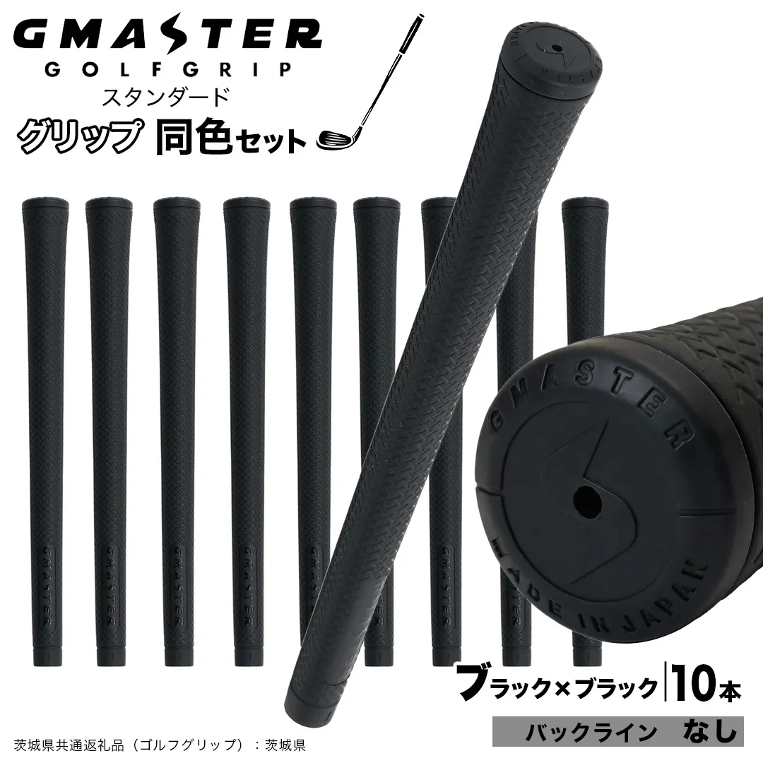 GMASTER GOLFGRIP ゴルフグリップ(スタンダード) 同色10本 バックライン無 ブラック×ブラック （茨城県共通返礼品［ゴルフグリップ］:茨城県） ゴルフ グリップ ゴルフグリップ 日本製 滑りにくい 握りやすい 疲れにくい コントロール向上 [FJ15-NT]