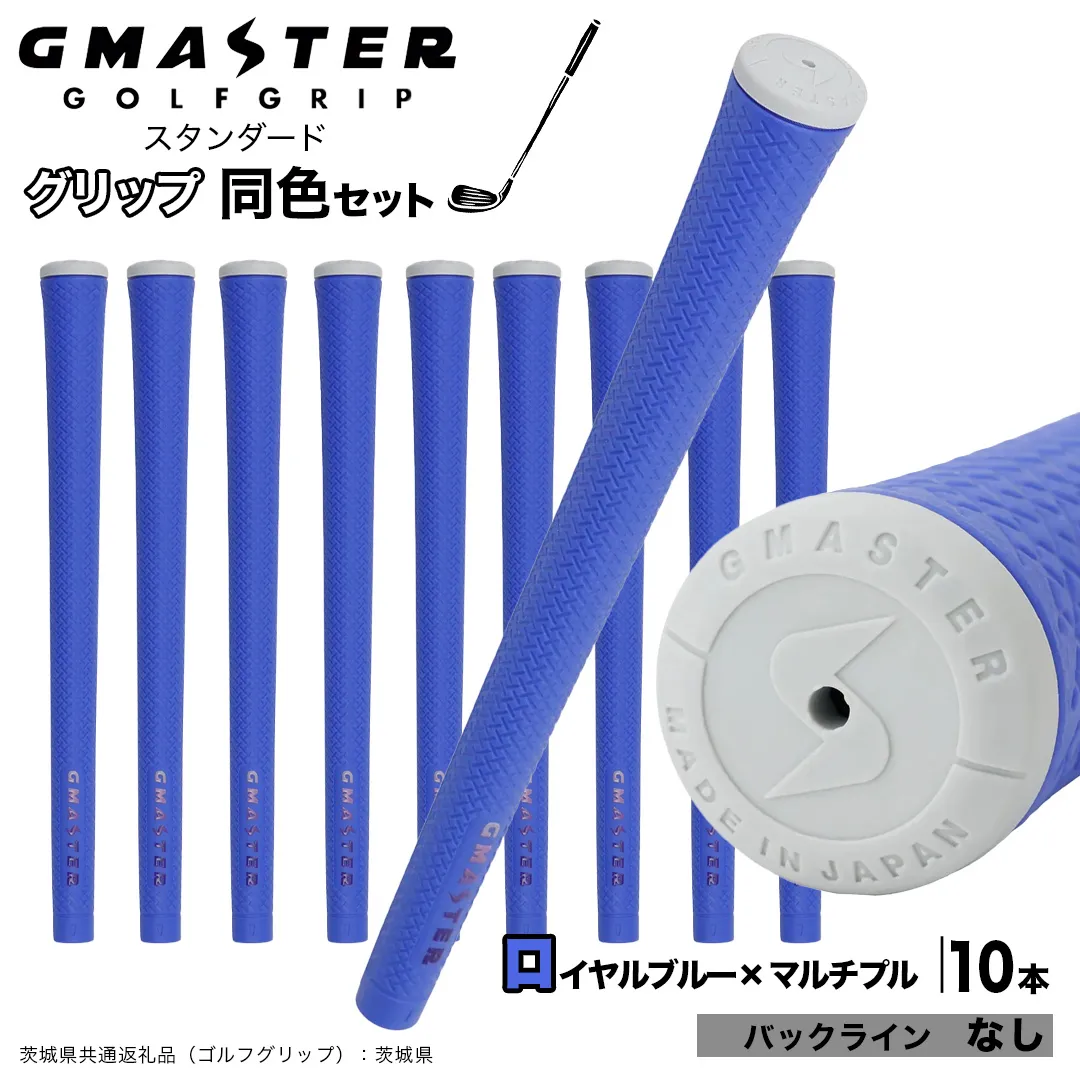 GMASTER GOLFGRIP ゴルフグリップ(スタンダード) 同色10本 バックライン無 ロイヤルブルー×マルチプル （茨城県共通返礼品［ゴルフグリップ］:茨城県） ゴルフ グリップ ゴルフグリップ 日本製 滑りにくい 握りやすい 疲れにくい コントロール向上 [FJ18-NT]