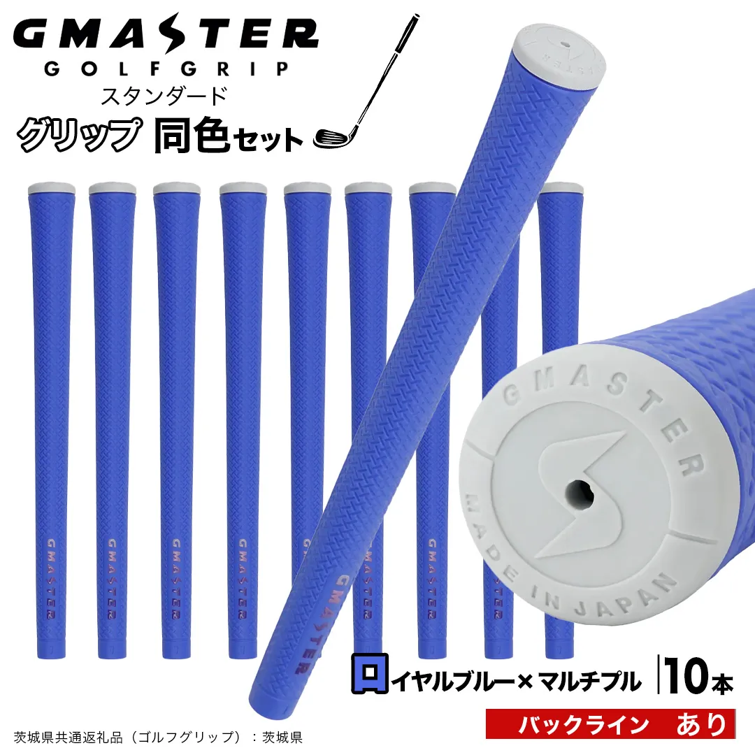 GMASTER GOLFGRIP ゴルフグリップ(スタンダード) 同色10本 バックライン有 ロイヤルブルー×マルチプル (茨城県共通返礼品[ゴルフグリップ]:茨城県) ゴルフ グリップ ゴルフグリップ 日本製 滑りにくい 握りやすい 疲れにくい コントロール向上 [FJ25-NT]