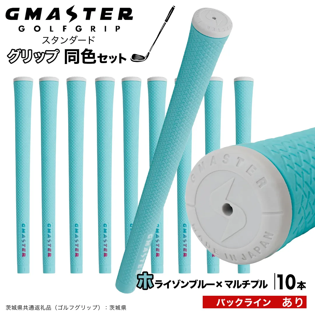 GMASTER GOLFGRIP ゴルフグリップ(スタンダード) 同色10本 バックライン有 ホライゾンブルー×マルチプル （茨城県共通返礼品［ゴルフグリップ］:茨城県） ゴルフ グリップ ゴルフグリップ 日本製 滑りにくい 握りやすい 疲れにくい コントロール向上 [FJ28-NT]
