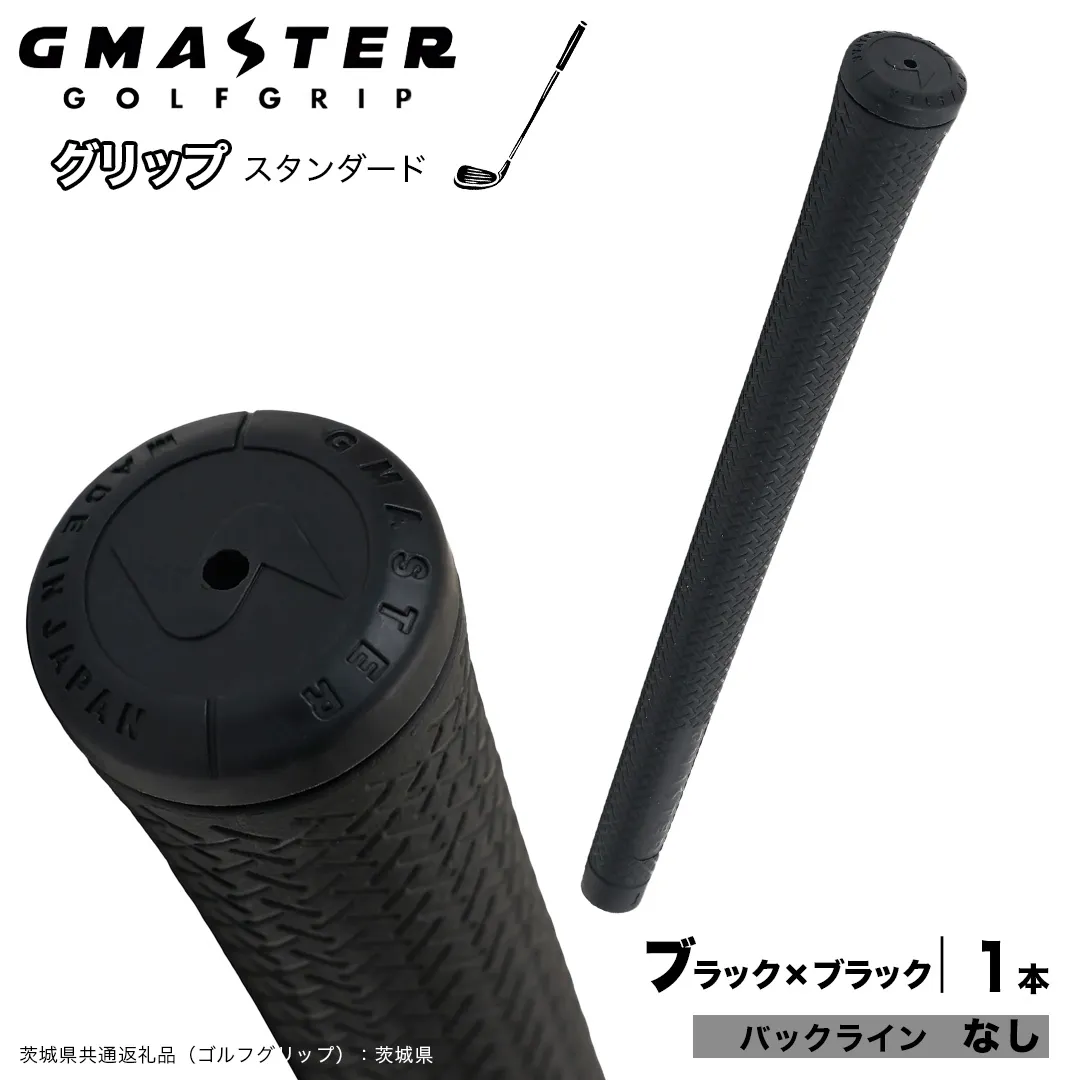 GMASTER GOLFGRIP ゴルフグリップ(スタンダード) 1本 バックライン無 ブラック×ブラック （茨城県共通返礼品［ゴルフグリップ］:茨城県） ゴルフ グリップ ゴルフグリップ 日本製 滑りにくい 握りやすい 疲れにくい コントロール向上 [FJ29-NT]