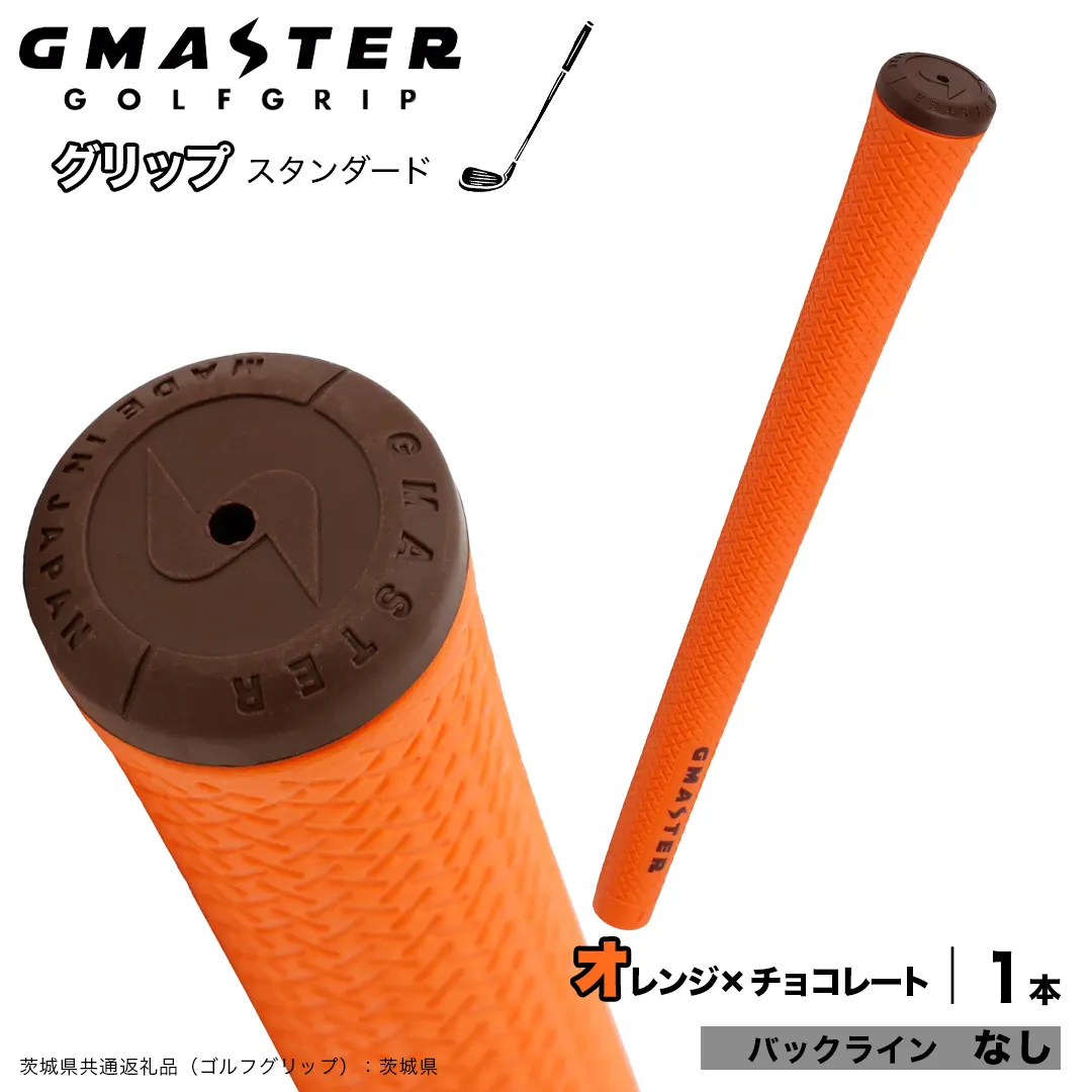 GMASTER GOLFGRIP ゴルフグリップ(スタンダード) 1本 バックライン無 オレンジ×チョコレート （茨城県共通返礼品［ゴルフグリップ］:茨城県） ゴルフ グリップ ゴルフグリップ 日本製 滑りにくい 握りやすい 疲れにくい コントロール向上 [FJ30-NT]