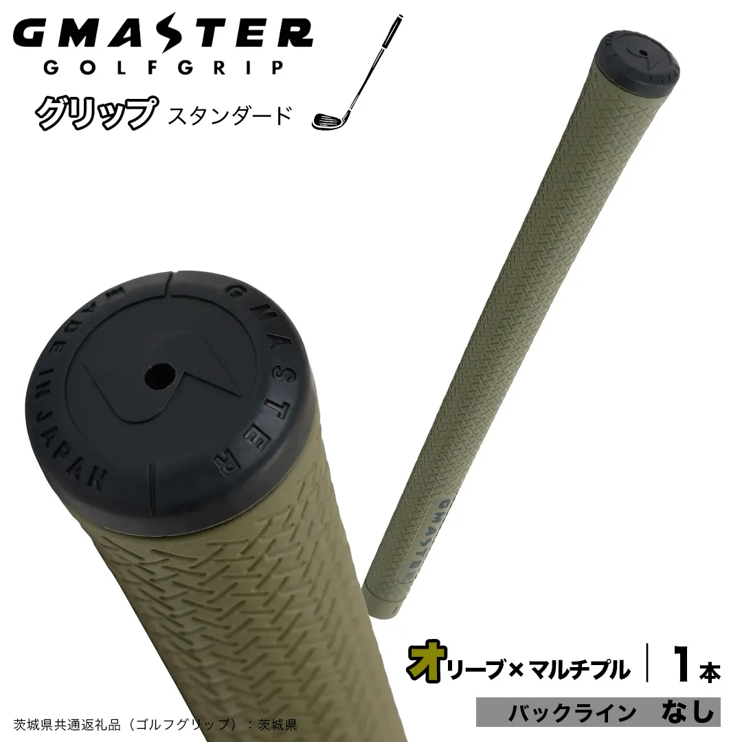 GMASTER GOLFGRIP ゴルフグリップ(スタンダード) 1本 バックライン無 オリーブ×マルチプル （茨城県共通返礼品［ゴルフグリップ］:茨城県） ゴルフ グリップ ゴルフグリップ 日本製 滑りにくい 握りやすい 疲れにくい コントロール向上 [FJ33-NT]