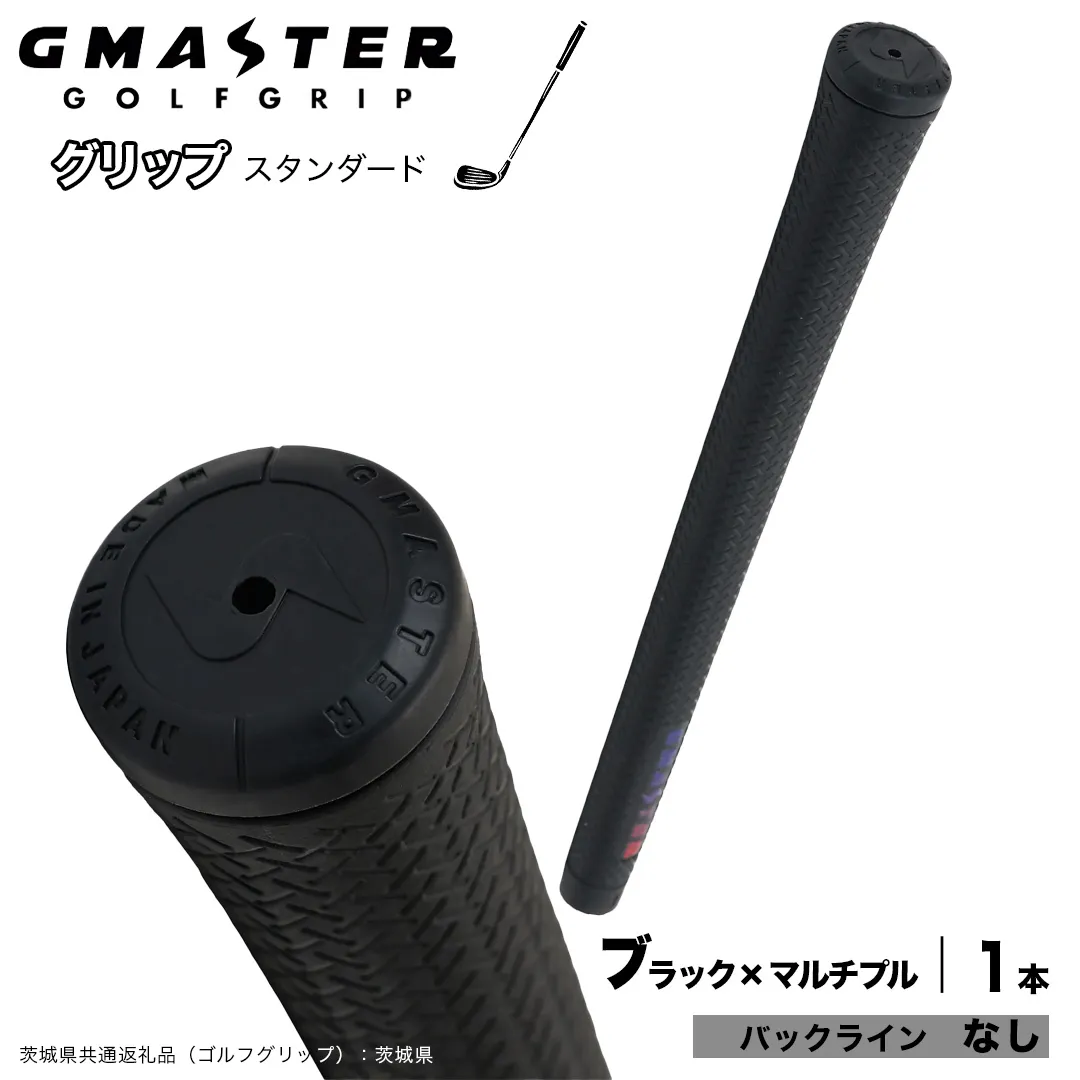 GMASTER GOLFGRIP ゴルフグリップ(スタンダード) 1本 バックライン無 ブラック×マルチプル (茨城県共通返礼品[ゴルフグリップ]:茨城県) ゴルフ グリップ ゴルフグリップ 日本製 滑りにくい 握りやすい 疲れにくい コントロール向上 [FJ34-NT]