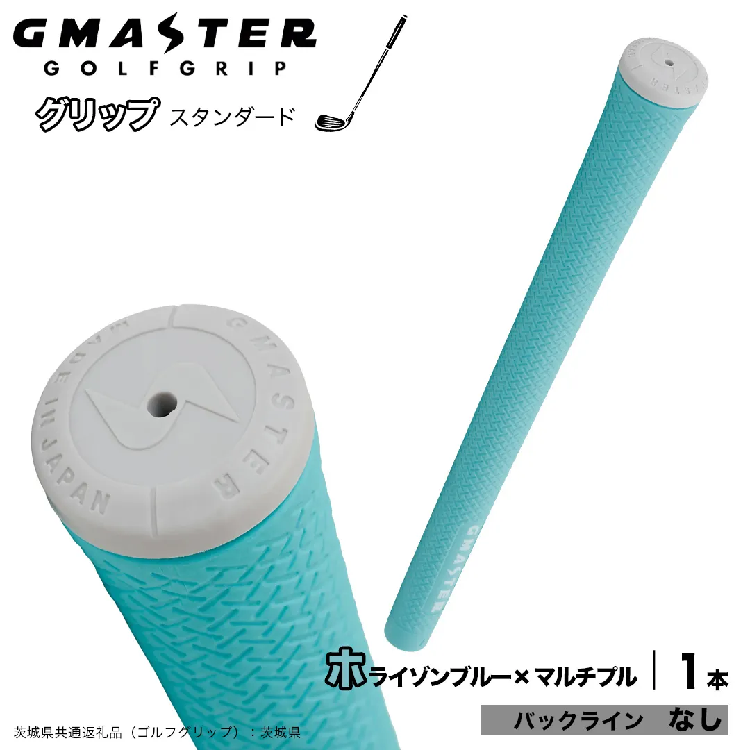 GMASTER GOLFGRIP ゴルフグリップ(スタンダード) 1本 バックライン無 ホライゾンブルー×マルチプル (茨城県共通返礼品[ゴルフグリップ]:茨城県) ゴルフ グリップ ゴルフグリップ 日本製 滑りにくい 握りやすい 疲れにくい コントロール向上 [FJ35-NT]