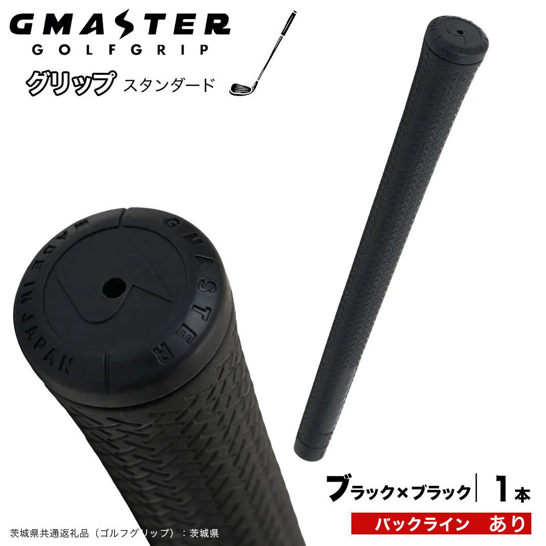 GMASTER GOLFGRIP ゴルフグリップ(スタンダード) 1本 バックライン有 ブラック×ブラック (茨城県共通返礼品[ゴルフグリップ]:茨城県) ゴルフ グリップ ゴルフグリップ 日本製 滑りにくい 握りやすい 疲れにくい コントロール向上 [FJ36-NT]