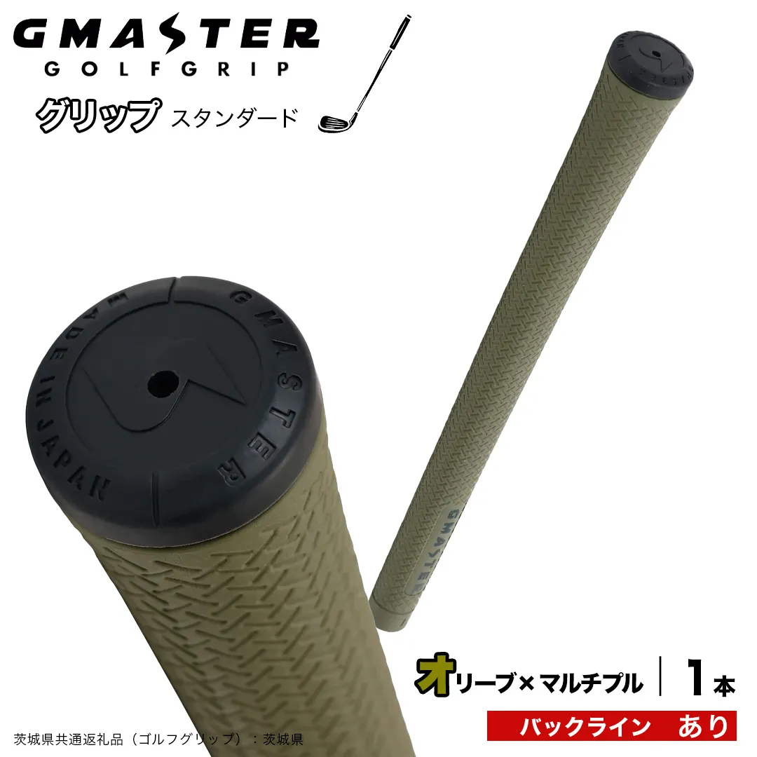 GMASTER GOLFGRIP ゴルフグリップ(スタンダード) 1本 バックライン有 オリーブ×マルチプル (茨城県共通返礼品[ゴルフグリップ]:茨城県) ゴルフ グリップ ゴルフグリップ 日本製 滑りにくい 握りやすい 疲れにくい コントロール向上 [FJ40-NT]