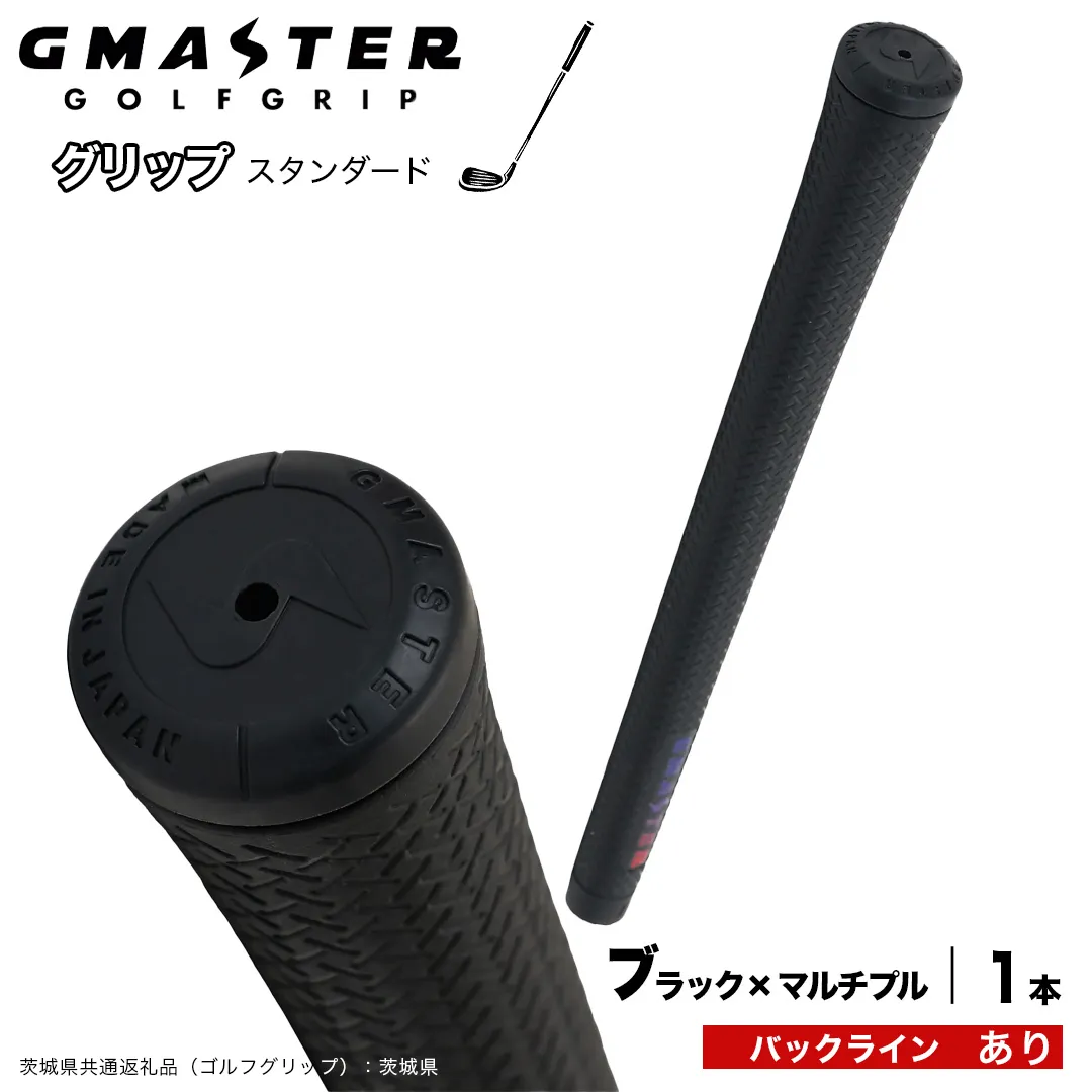 GMASTER GOLFGRIP ゴルフグリップ(スタンダード) 1本 バックライン有 ブラック×マルチプル (茨城県共通返礼品[ゴルフグリップ]:茨城県) ゴルフ グリップ ゴルフグリップ 日本製 滑りにくい 握りやすい 疲れにくい コントロール向上 [FJ41-NT]