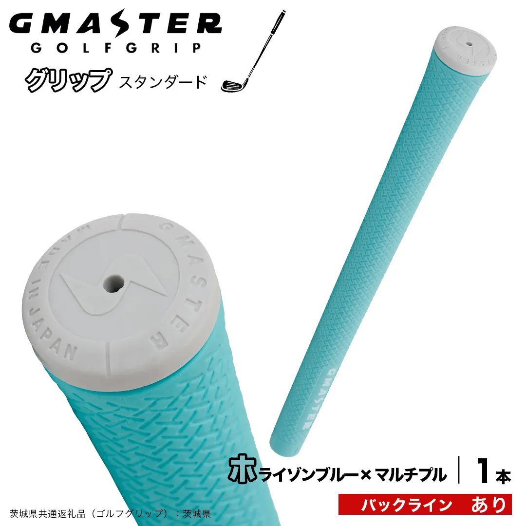 GMASTER GOLFGRIP ゴルフグリップ(スタンダード) 1本 バックライン有 ホライゾンブルー×マルチプル (茨城県共通返礼品[ゴルフグリップ]:茨城県) ゴルフ グリップ ゴルフグリップ 日本製 滑りにくい 握りやすい 疲れにくい コントロール向上 [FJ42-NT]