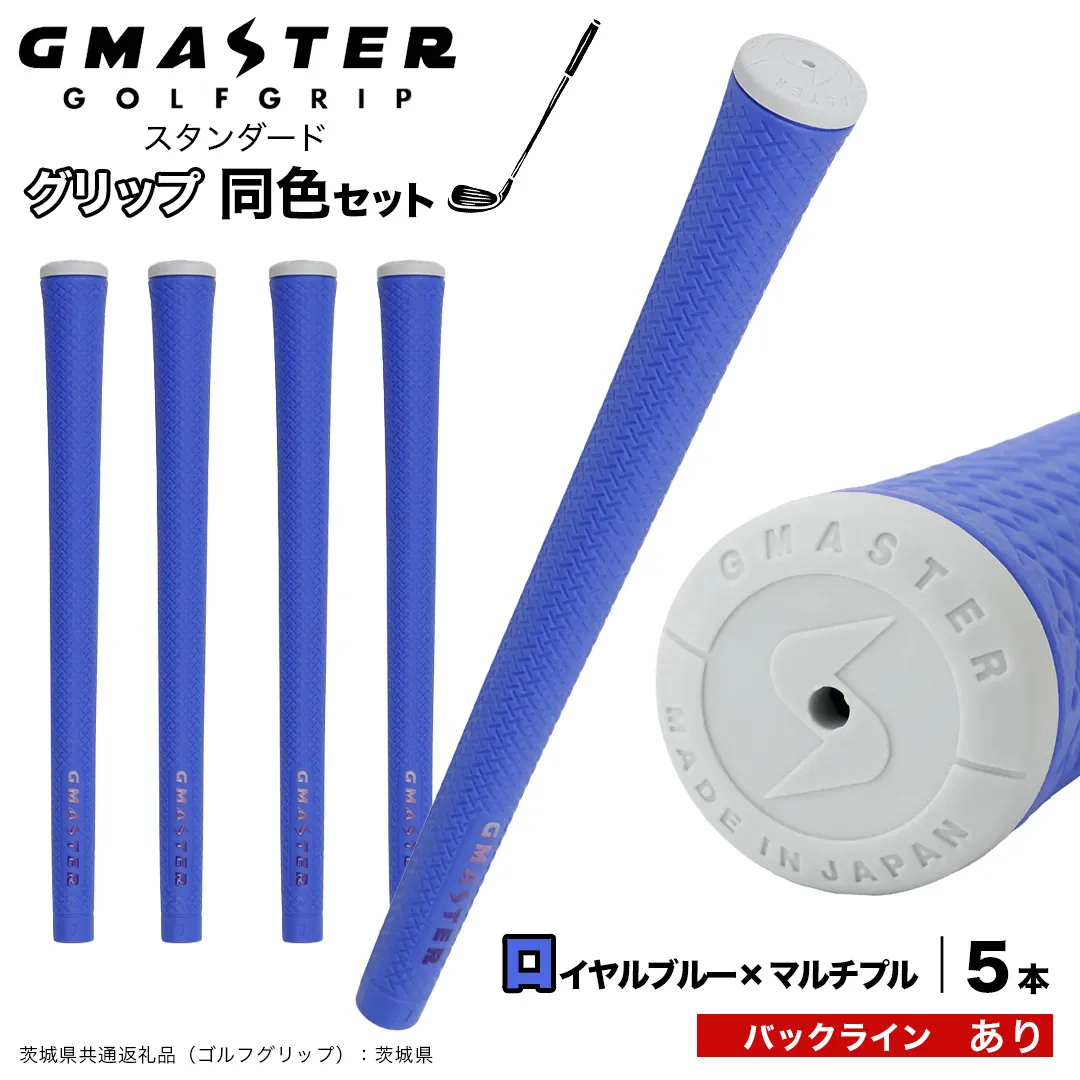 GMASTER GOLFGRIP ゴルフグリップ(スタンダード) 同色5本 バックライン有 ロイヤルブルー×マルチプル （茨城県共通返礼品［ゴルフグリップ］:茨城県） ゴルフ グリップ ゴルフグリップ 日本製 滑りにくい 握りやすい 疲れにくい コントロール向上 [FJ11-NT]