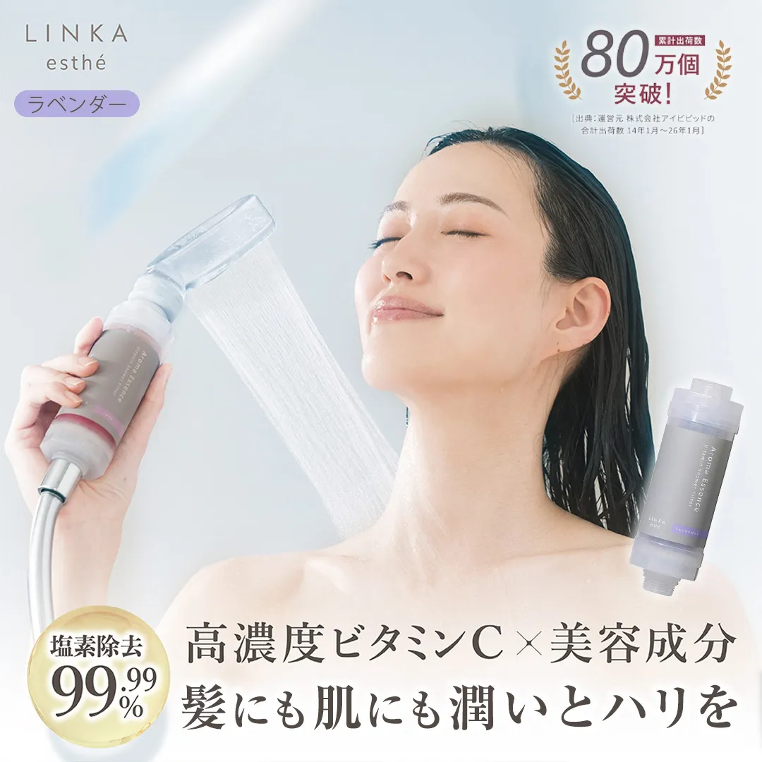 LINKA esthé アロマエッセンス ビタミンシャワーフィルター（ラベンダー） リンカ LINKA 美容 美容機器 シャワー お風呂 美容液 シャワーヘッド バスタイム 浄水器 リラックス アロマ [EV24-NT]