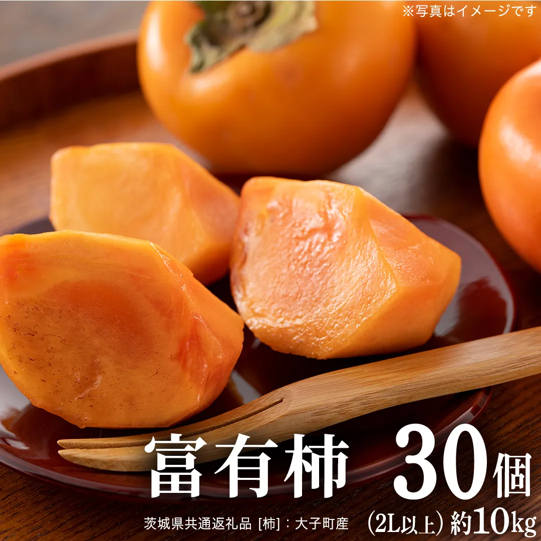 富有柿 30個 約10kg（2L以上）【11月より発送開始】（茨城県共通返礼品 [柿]：大子町産） |柿 かき [FC24-NT]
