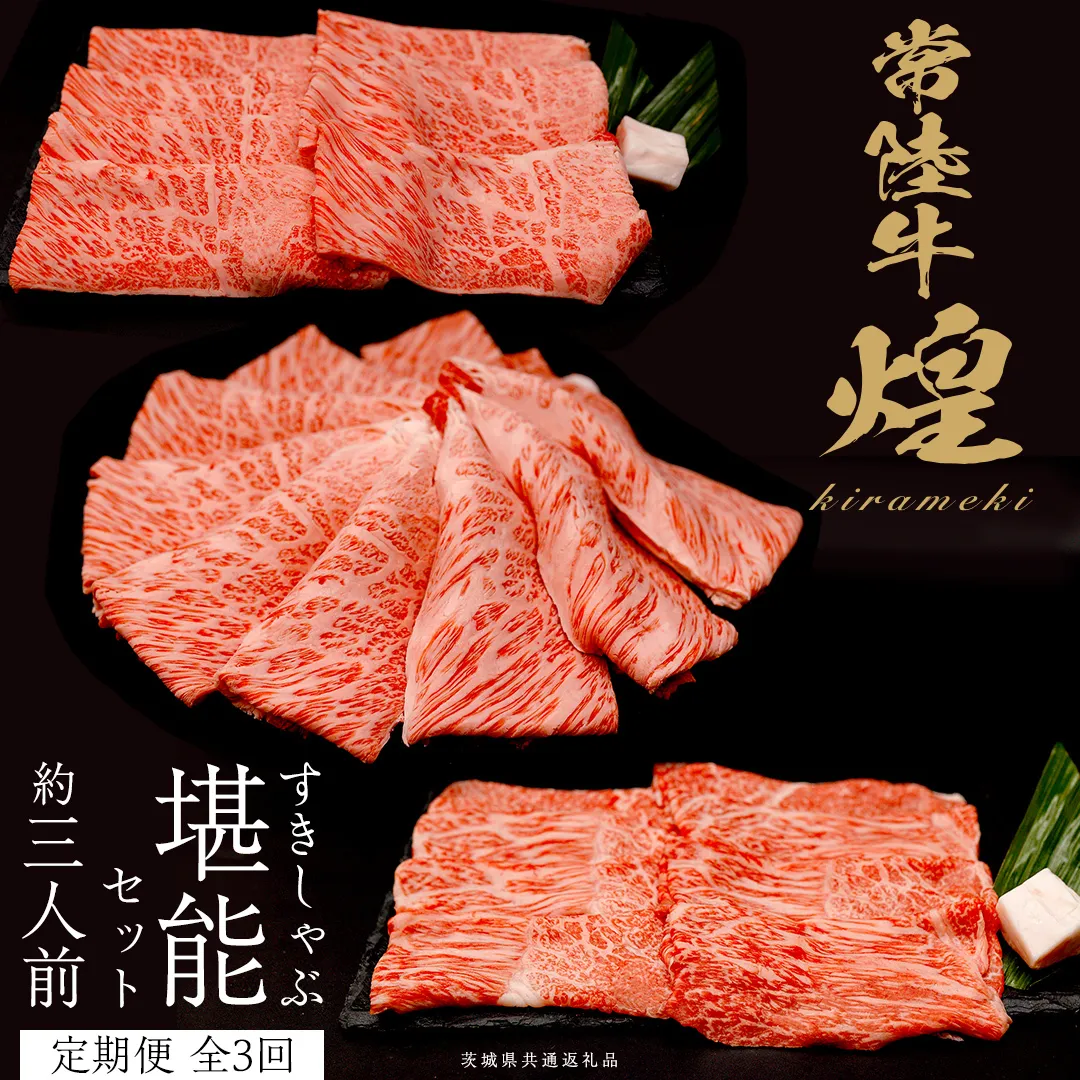 【定期便】＜全3回＞ 【 常陸牛 煌 】 すきしゃぶ 堪能セット 約3人前 (茨城県共通返礼品)  牛肉 ブランド牛 きらめき 和牛 A5 黒毛和牛 国産黒毛和牛 国産牛 希少 贈答 ギフト [BX150-NT]