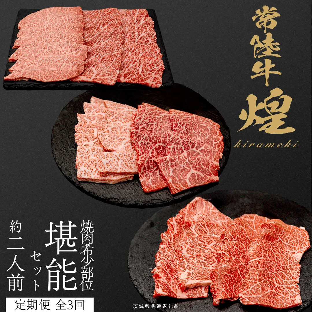 【定期便】＜全3回＞ 【 常陸牛 煌 】 焼肉 希少部位 堪能セット 約2人前 (茨城県共通返礼品)  牛肉 ブランド牛 きらめき 和牛 A5 黒毛和牛 国産黒毛和牛 国産牛 希少 贈答 ギフト [BX153-NT]