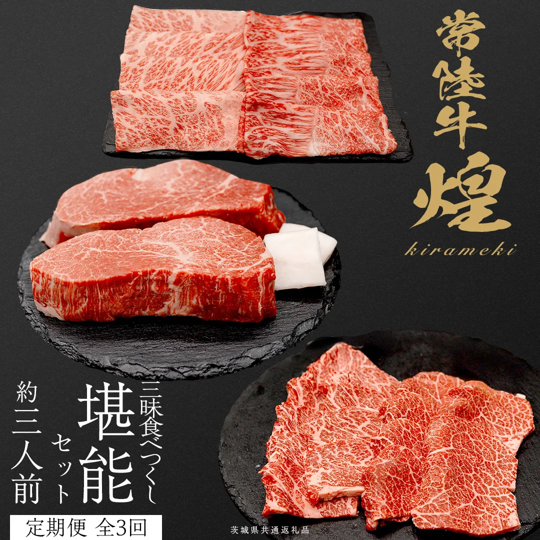 【定期便】＜全3回＞ 【 常陸牛 煌 】 三味食べつくしセット約3人前 (茨城県共通返礼品)  牛肉 ブランド牛 きらめき 和牛 A5 黒毛和牛 国産黒毛和牛 国産牛 希少 贈答 ギフト [BX156-NT]