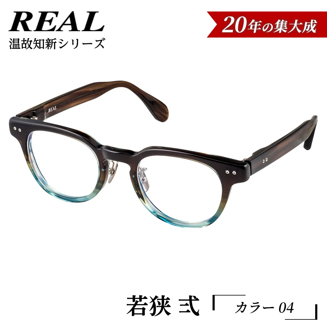 【 リアル メガネ タートル 】ＲＥＡＬ 温故知新 若狭 弐 カラー04  度無しブルーライトカットレンズ＆老眼レンズ対応 眼鏡 メガネフレーム 国産 鯖江製 [DU68-NT]