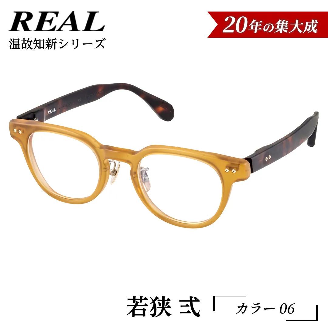 【 リアル メガネ タートル 】ＲＥＡＬ 温故知新 若狭 弐 カラー06  度無しブルーライトカットレンズ＆老眼レンズ対応 眼鏡 メガネフレーム 国産 鯖江製 [DU70-NT]