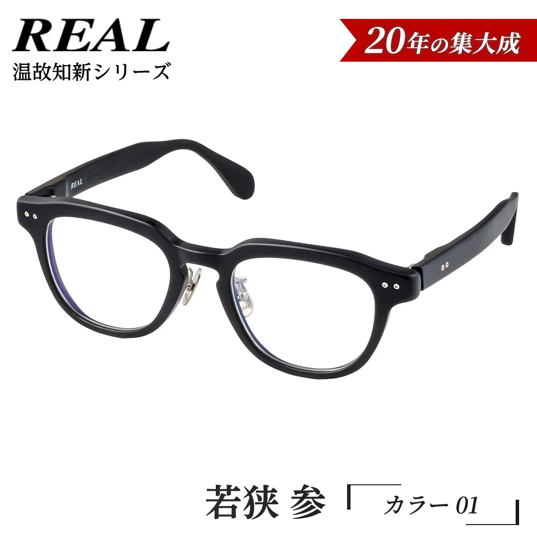 【 リアル メガネ タートル 】ＲＥＡＬ 温故知新 若狭 参 カラー01  度無しブルーライトカットレンズ＆老眼レンズ対応 眼鏡 メガネフレーム 国産 鯖江製 [DU71-NT]