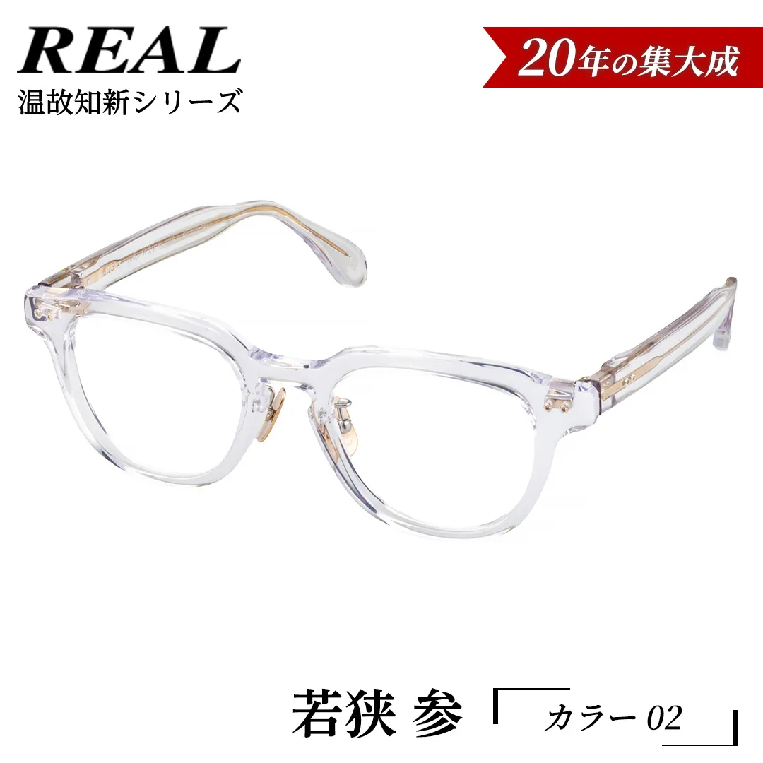 【 リアル メガネ タートル 】ＲＥＡＬ 温故知新 若狭 参 カラー02  度無しブルーライトカットレンズ＆老眼レンズ対応 眼鏡 メガネフレーム 国産 鯖江製 [DU72-NT]