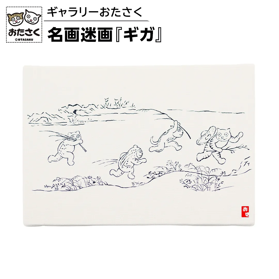「ギャラリーおたさく」 おたさく 名画迷画 ギガ 名画 キャラクター グッズ 猫 ねこ 絵画  絵画 かいが 猫絵 美術 インテリア キュート かわいい [AE39-NT]