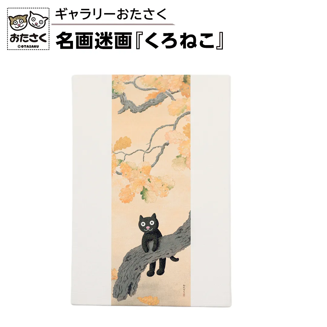 「ギャラリーおたさく」 おたさく 名画迷画 くろねこ 名画 キャラクター グッズ 猫 ねこ 絵画  絵画 かいが 猫絵 美術 インテリア キュート かわいい[AE42-NT]