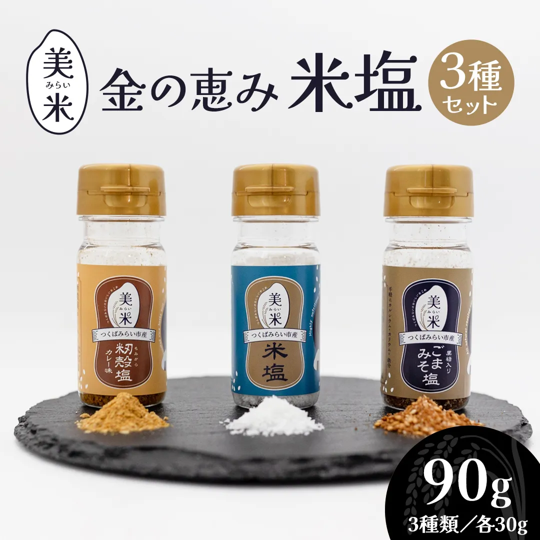 金の恵み米塩 美米～みらい～ 塩３種セット（米塩・籾殻塩カレー味・黒糖入りごまみそ塩） ソルト しお salt 食べ比べ 調味料 塩 セット 便利 料理 味付 アレンジ こだわり 天然 ミネラル 手づくり さかたの塩 おにぎり 米 コシヒカリ こしひかり 玄米 甘み 旨味[AI29-NT]