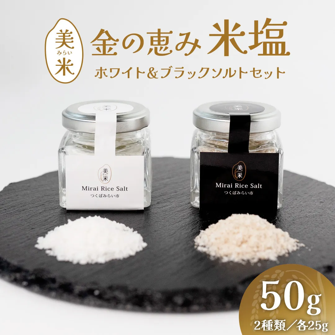 金の恵み米塩 美米～みらい～ ホワイト＆ブラックソルトセット（米塩＆もみ殻ロースト） ソルト しお salt 食べ比べ 調味料 塩 セット 便利 料理 味付 アレンジ こだわり 天然 ミネラル 手づくり さかたの塩 おにぎり 米 コシヒカリ こしひかり 玄米 甘み 旨味 Mirai Rice Salt [AI31-NT]