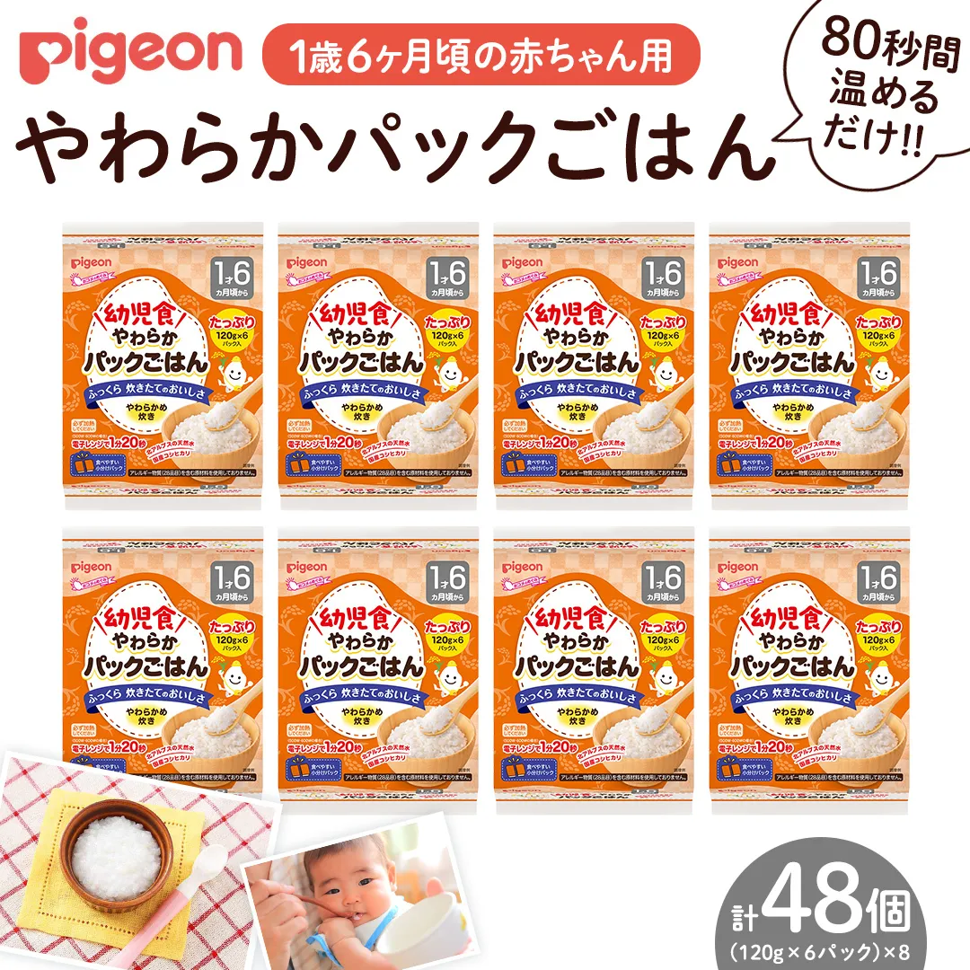 【ピジョン】赤ちゃんのやわらかパックごはん 1歳6か月頃～（6パック入り×8個）48個（先行予約・2026年4月頃の発送予定）  赤ちゃん ベビー 乳児 離乳食 新生児 レトルト ご飯 レトルト 食事 おでかけ 簡単調理 防災 非常食 ローリングストック[BD273-NT]