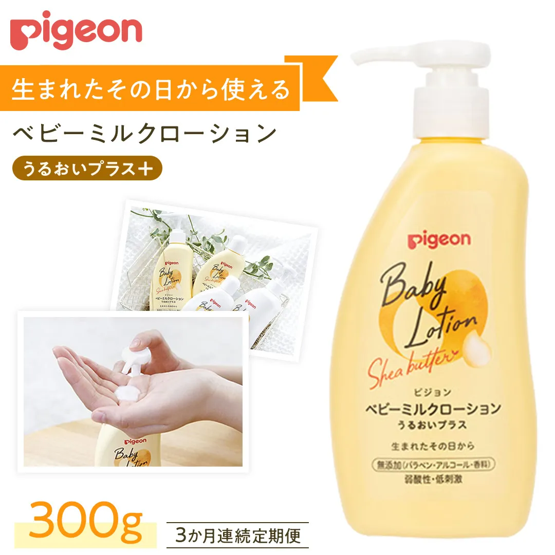 【 3か月連続 定期便 】 ベビー ミルクローション うるおいプラス 300g ピジョン 新生児 ベビーミルク ベビーローション スキンケア ボディケア 保湿 赤ちゃん 赤ちゃん用品 ベビー ボディーケア ボディーローション ボディローション 防災 災害 備蓄 [BD260-NT]
