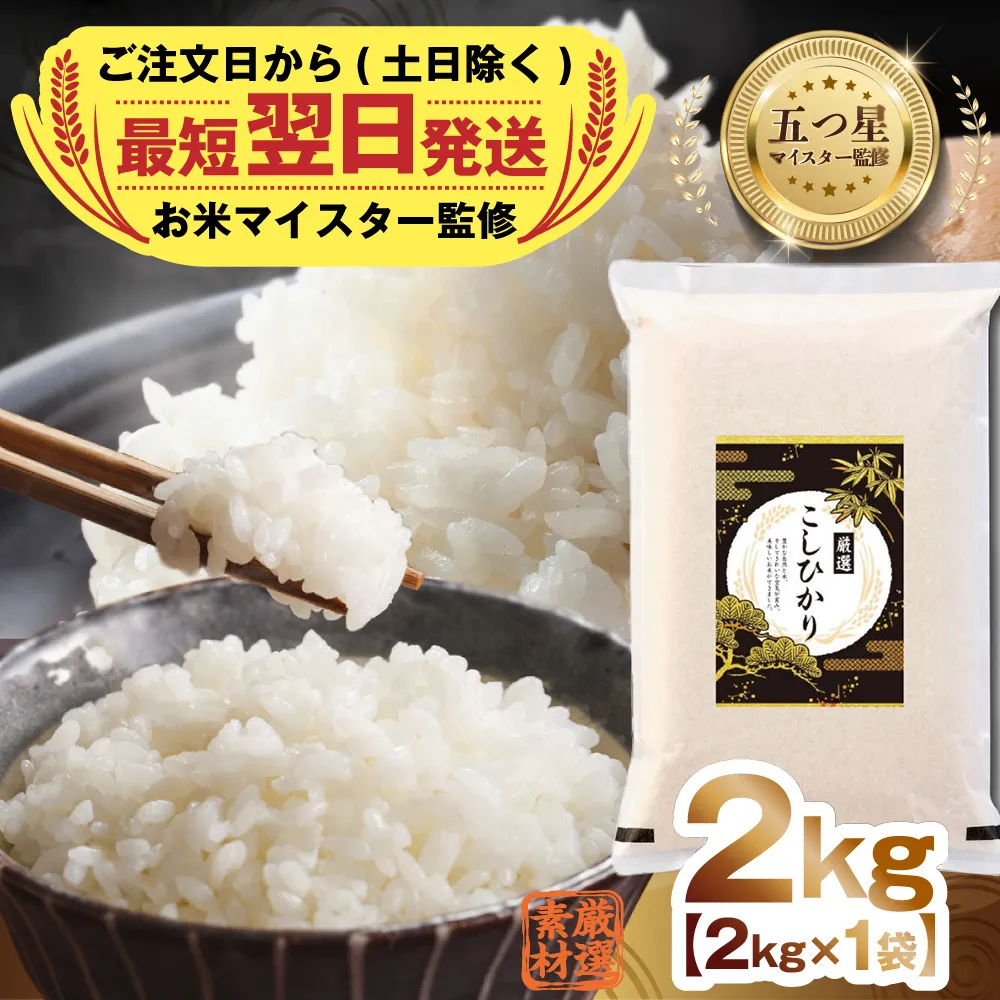 最短翌日出荷!! 令和7年産 茨城県産 コシヒカリ 2kg ( 2kg ×1袋) 五つ星 お米マイスター 監修 即納 こしひかり 国産 こめ コメ 米 精米 すぐ発送 人気 美味しい ランキング ふるさと納税 返礼品 [DW33-NT]