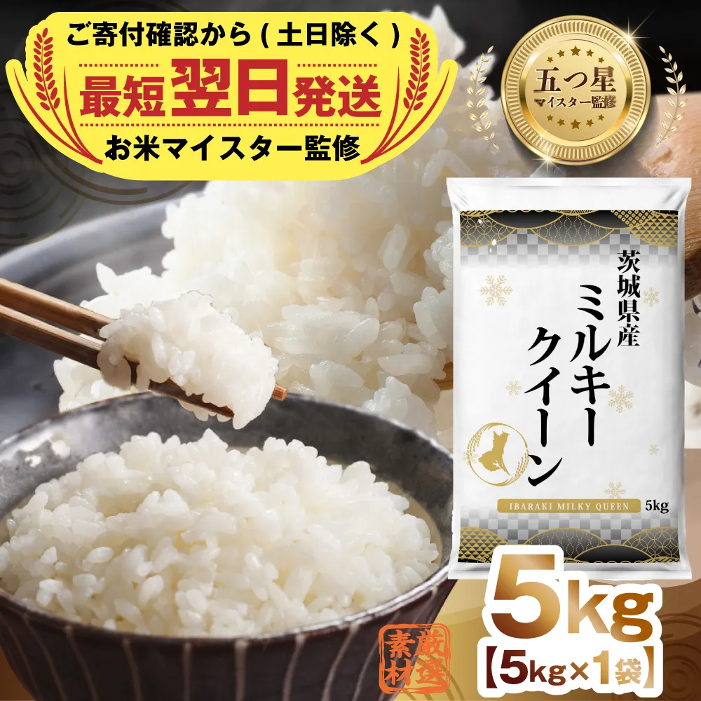 最短翌日出荷!! 茨城県産 ミルキークイーン 5kg 五つ星 お米マイスター 監修 即納 みるきーくいーん 国産 こめ コメ 米 精米 すぐ発送 人気 美味しい ランキング ふるさと納税 返礼品[DW28-NT]
