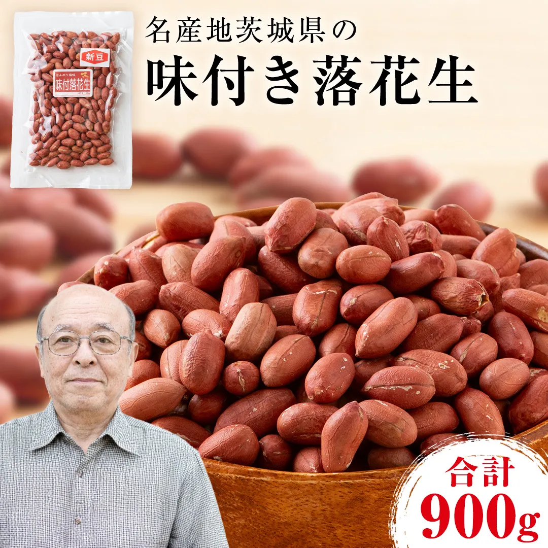 味付落花生 900g （150g×6袋） おつまみ おやつ ピーナッツ ナカテユタカ [EH20-NT]