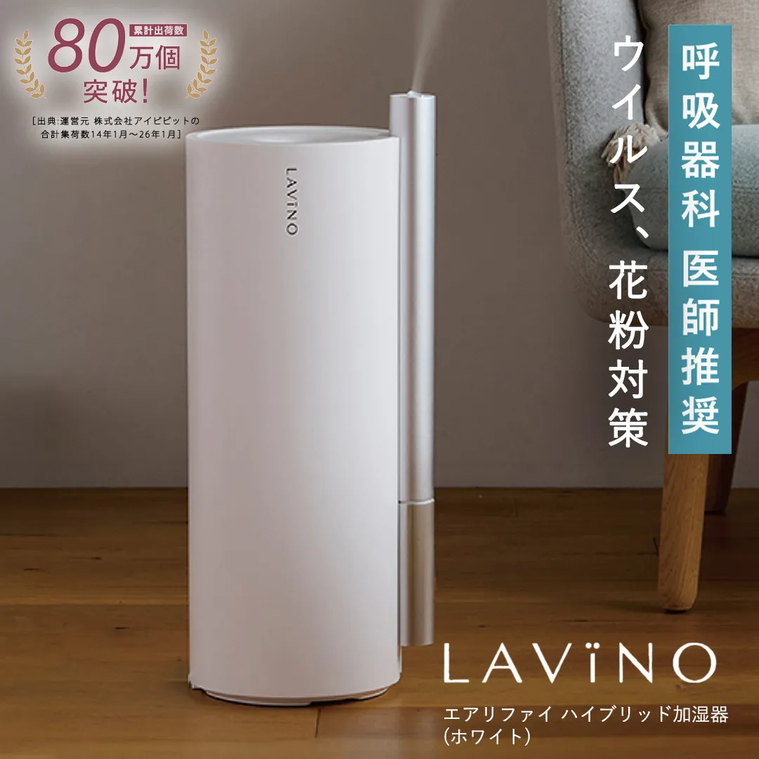 LAVINO エアリファイ ハイブリッド加湿器 （ホワイト 2027モデル） ラビーノ 空調 空調家電 家電 インテリア 除菌加湿 4.5L 医師推奨 大容量 静音 寝室 上部給水 ハイブリッド式 スチーム式 超音波式 丸洗い お手入れ簡単 卓上省エネ 除菌 清潔 蒸気 おしゃれ ハイブリッド式加湿器 家電 インテリア [EV04-NT]