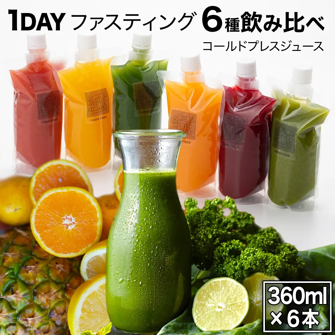 [1日ファスティングに最適]1day fasting コールドプレスジュース 6本セット 360ml×6種 酵素たっぷり 新鮮 野菜 果物使用[DZ26-NT]