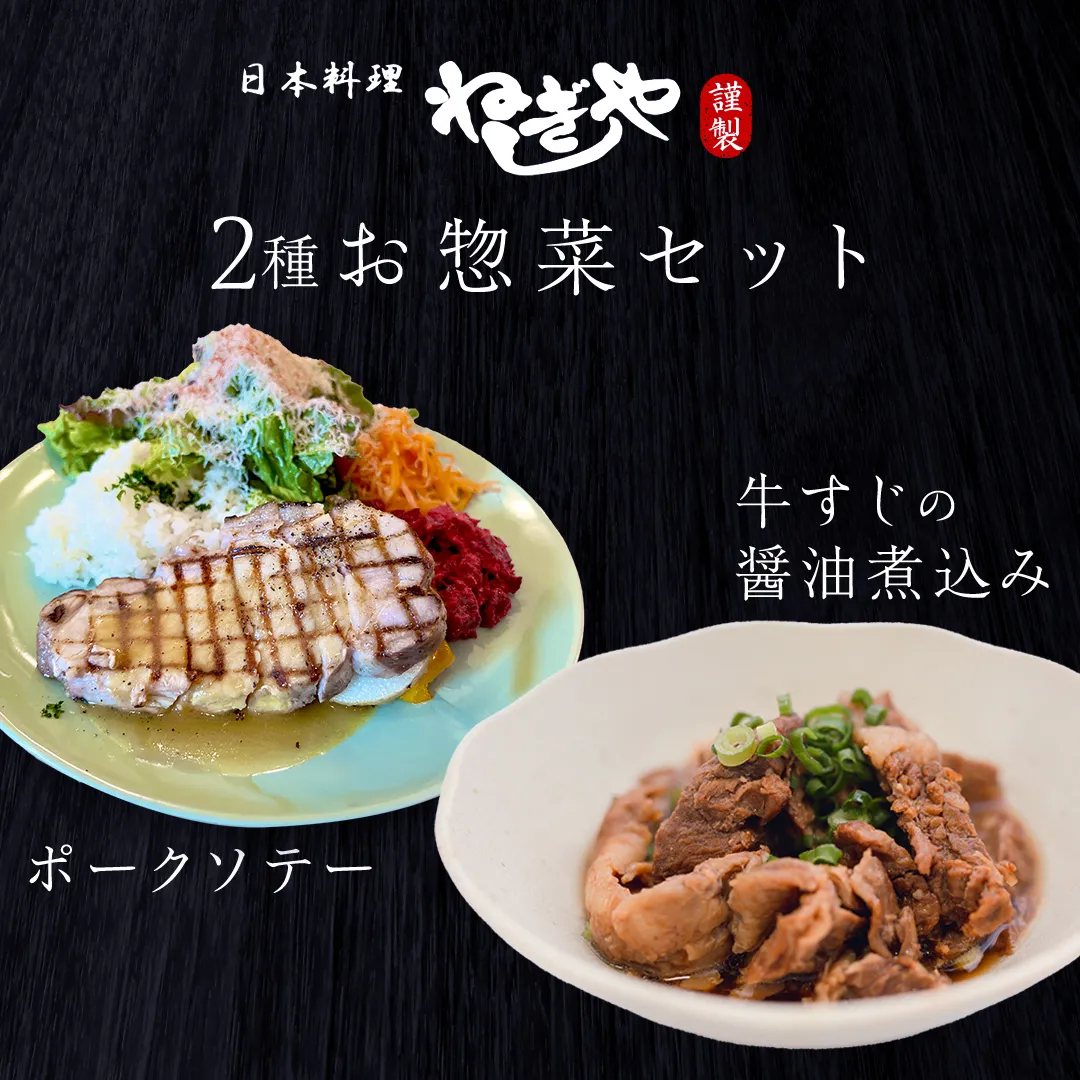 「日本料理ねぎしや」2種 お惣菜セット （ ポークソテー 2枚 × 牛すじの醤油煮込み 約260g） 牛 煮込み グルメ こだわり おかず 簡単調理 おつまみ 冷凍 柔らか 肉 惣菜 お惣菜 和惣菜 日本料理 洋食 お得 魚 肉 セット [DT11-NT]