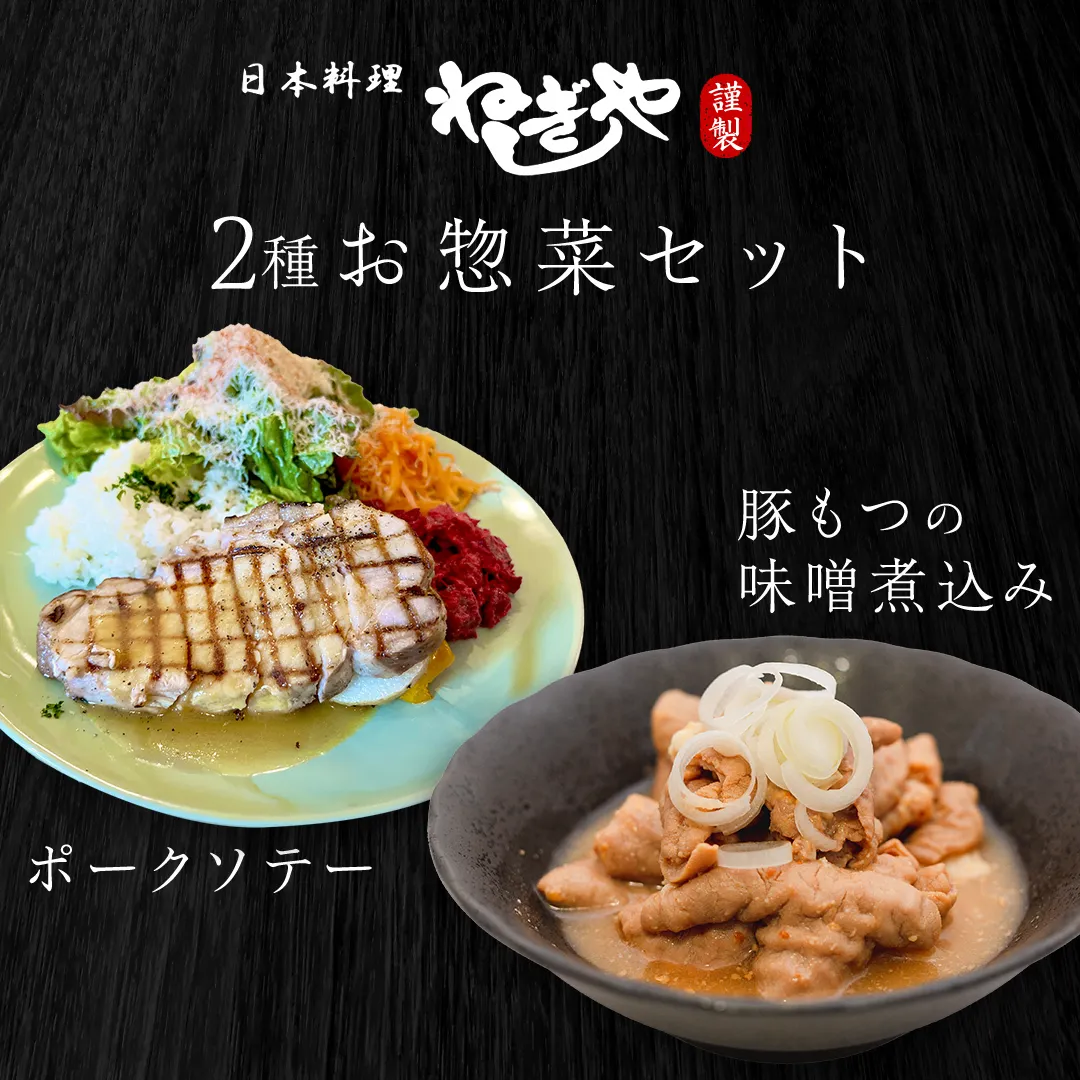 「日本料理ねぎしや」2種 お惣菜セット （ ポークソテー 2枚 × 豚もつの味噌煮込み 約300g） 豚 もつ 煮込み グルメ こだわり おかず 簡単調理 おつまみ 冷凍 柔らか 肉 惣菜 お惣菜 和惣菜 日本料理 洋食 お得 魚 肉 セット [DT12-NT]
