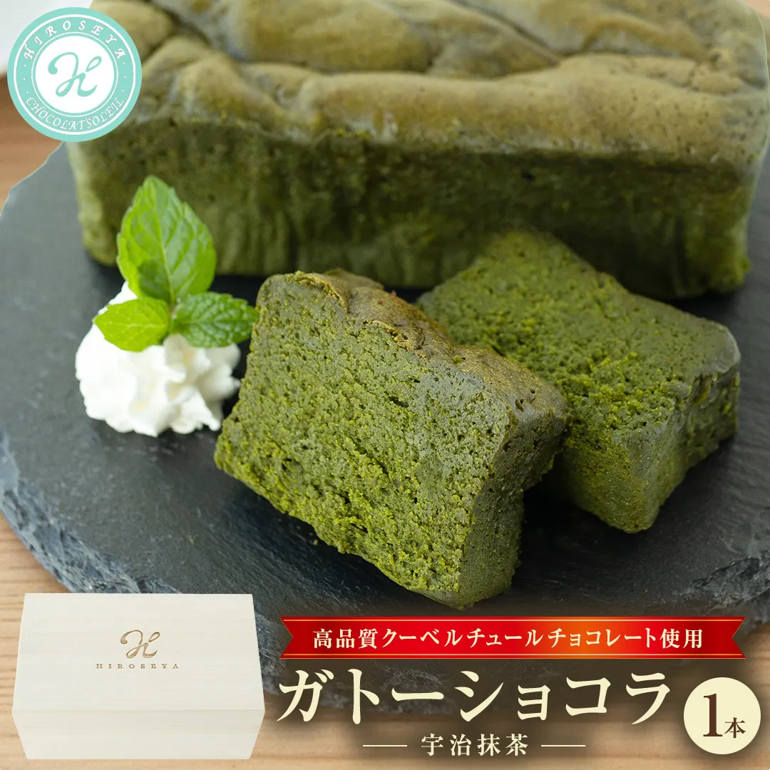 《桐箱入り》 ガトーショコラ 宇治抹茶 1本(約250g) チョコレート チョコ ガトーショコラ テリーヌショコラ スイーツ デザート 高級 ギフト 贈り物 お礼 プレゼント 手土産 お菓子 [DJ73-NT]