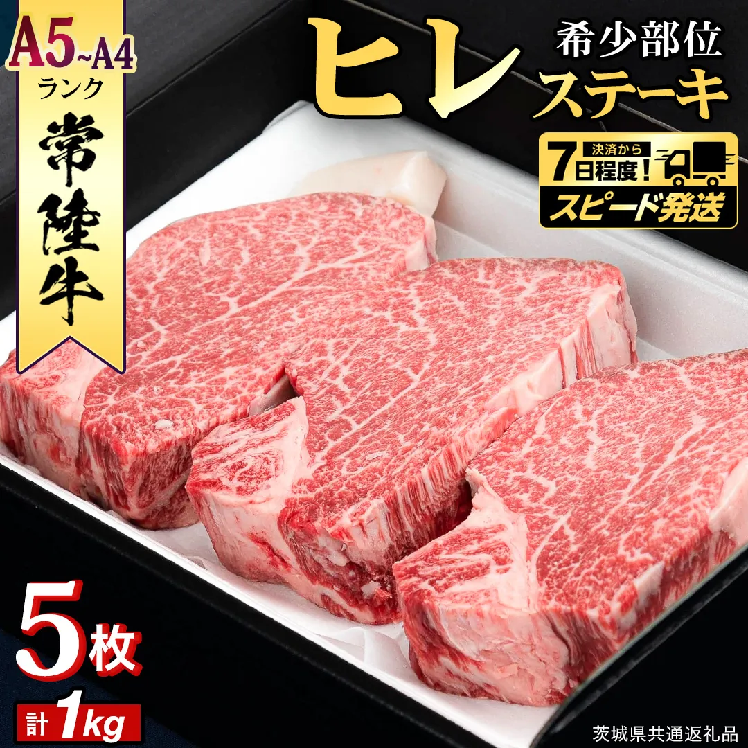 【 スピード 発送 】【 常陸牛 】 ヒレステーキ 1kg ( 200g × 5枚 ) ステーキ ヒレ ヒレ肉 牛肉 ブランド牛 A4 A5 お肉 肉 黒毛和牛 和牛 国産黒毛和牛 国産牛 希少部位 焼肉 焼き肉 バーベキュー BBQ (茨城県共通返礼品) [BX01-NT-sp]