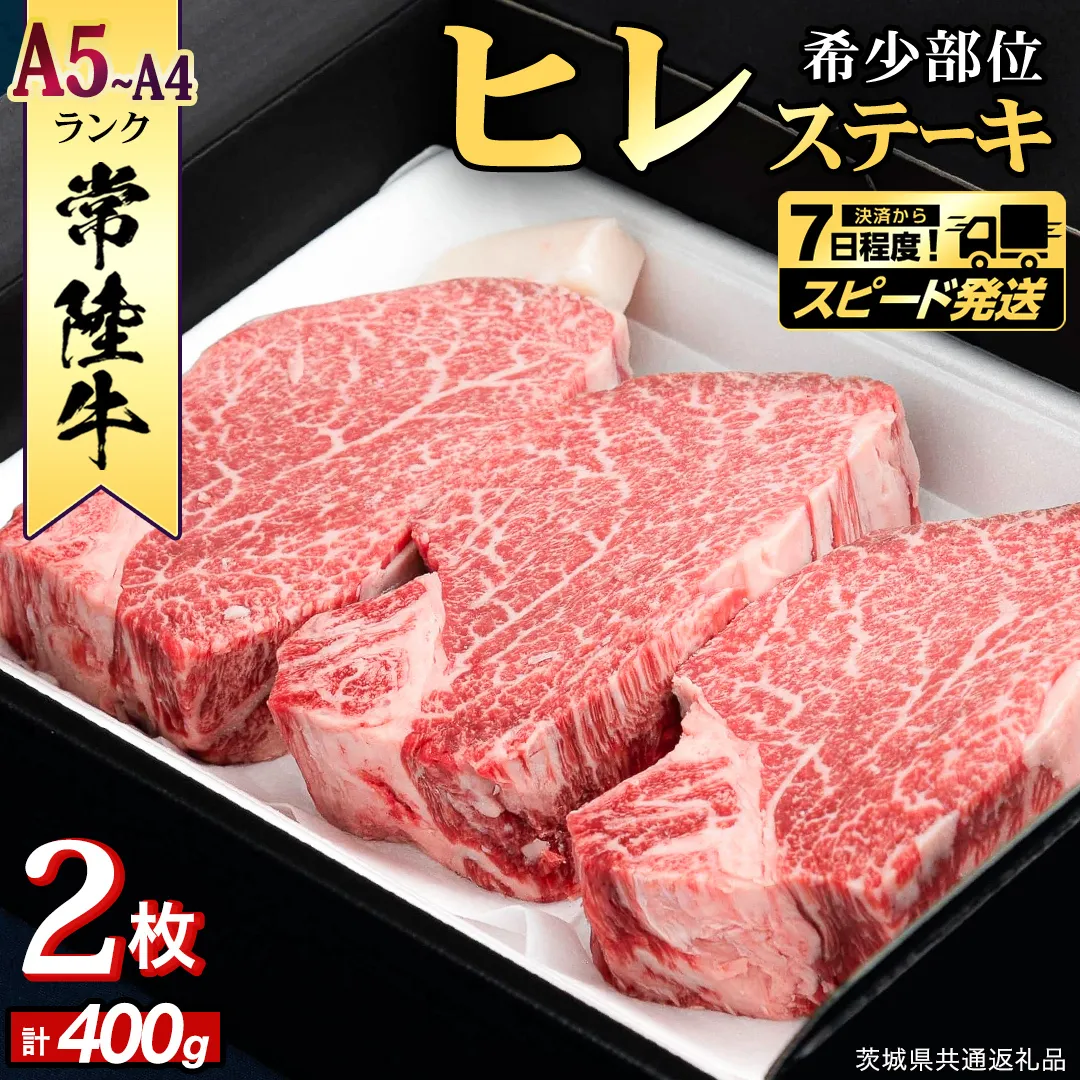 【 スピード 発送 】【 常陸牛 】 希少部位ステーキ（ヒレステーキ）400g(200g×2枚) (茨城県共通返礼品) ステーキ ヒレ ヒレ肉 牛肉 ブランド牛 お肉 肉 黒毛和牛 和牛 国産黒毛和牛 国産牛 希少部位 焼肉 焼き肉 バーベキュー BBQ [BX136-NT-sp]